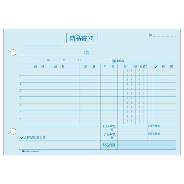 ヒサゴ BS645T 納品書 ヨコ 4枚複写 インボイス対応