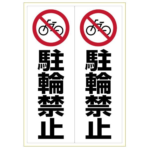 【商品説明】●駐車場や駐輪場、マンションやオフィスのコンクリートの外壁などにおすすめのステッカーです。短冊タイプの大きなサイズで目に付きやすいです。●入数：1●用紙サイズ：A3（297×420mm）●ラベルサイズ：138×400mm●面付：2面●素材：ホワイトPETフィルム