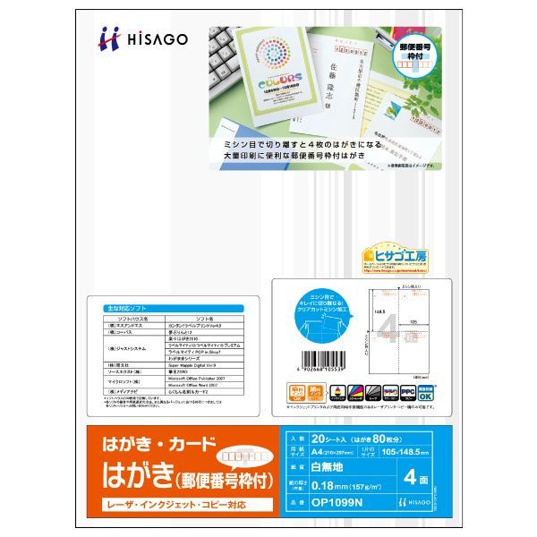 ヒサゴ OP1099N はがき 郵便番号枠付 4面
