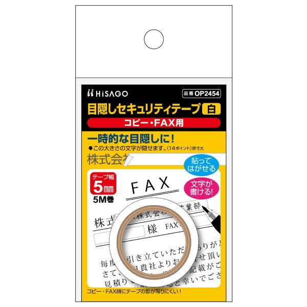 ヒサゴ OP2454 目隠しセキュリティテープ 5mm 白 コピー・FAX用