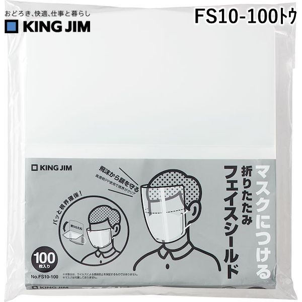 キングジム KIMG JIM FS10-100トウ 折りたたみフェイスシ−ルド トウ