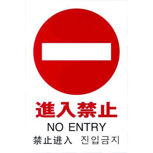 【即納在庫品】「直送」光 TGP2032-5 多国語ピクトサイン 進入禁止