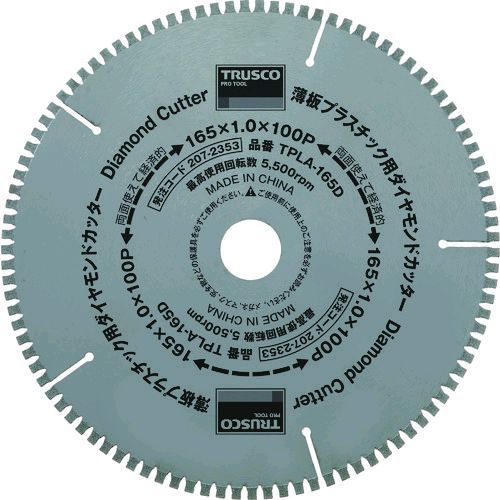 (LINEクーポン有)【即納在庫品】「直送」TRUSCO TPLA-165D 薄板プラスチック用ダイヤモンドカッター Φ1..