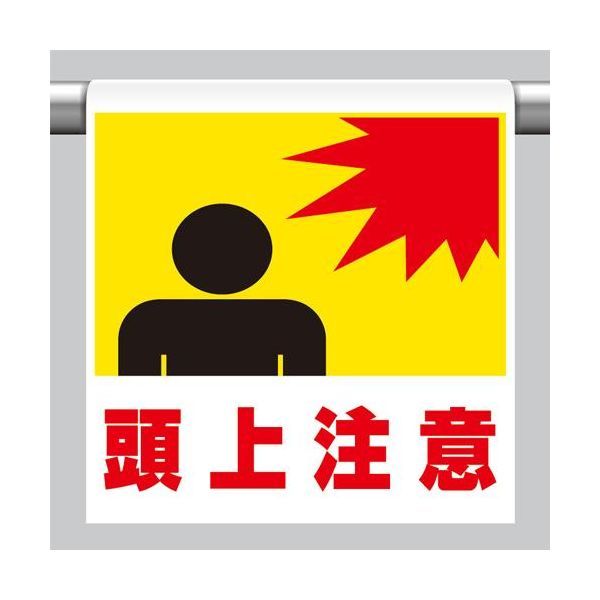 樂天商城 - (LINEクーポン有)【個人宅配送不可】【即納在庫品】「直送」エスコ EA983DH-71 600x450mm ワンタッチ取付標識 頭上注意 EA983DH71