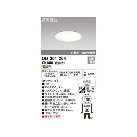 オーデリック ODELIC OD361264 LEDダウンライト