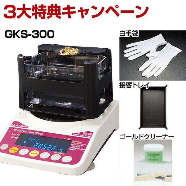 【50個手配中 先着順発送】【3大特典キャンペーン中！】 GKS-300 貴金属テスター 貴金属比重計 貴金属判定器　測定範囲:最小2g〜最大300g GKS300 GK-300の後継品 金買取 貴金属専門店 貴金属買取 プラチナ買取