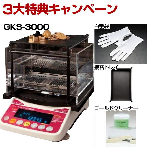 (LINEクーポン有)【50個手配中 先着順発送】【3大特典キャンペーン中！】 GKS-3000 貴金属テスター 貴金属比重計 貴金属判定器　測定範囲:最10g〜最大3kg GKS3000 GK-2000の後継品 金買取 貴金属専門店