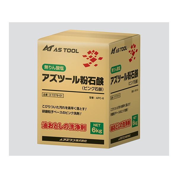 (LINEクーポン有)アズワン 3-7279-01 アズツール粉石鹸 APC-6【1箱】 3727901 ピンク石鹸