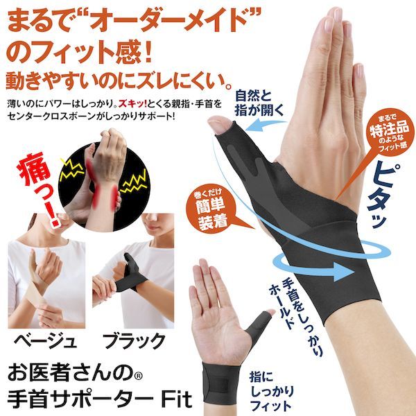 アルファックス 434757 お医者さんの手首サポーター Fit フィット ブラック 左手用...