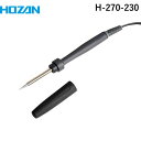 【即納在庫品】「直送」HOZAN ホーザン H-270-230 ハンダゴテ(4)