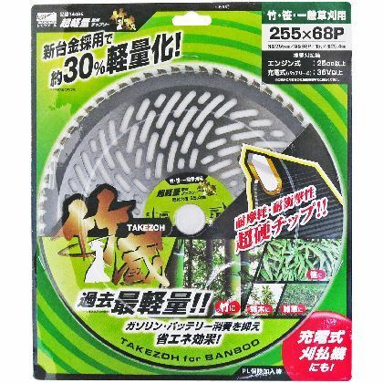 4580190861187 レモラ 超軽量草刈チップソー 竹蔵 255mm×68P