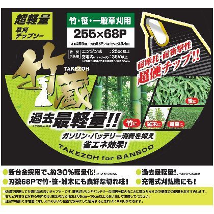4580190861187 レモラ 超軽量草刈チップソー 竹蔵 255mm×68P