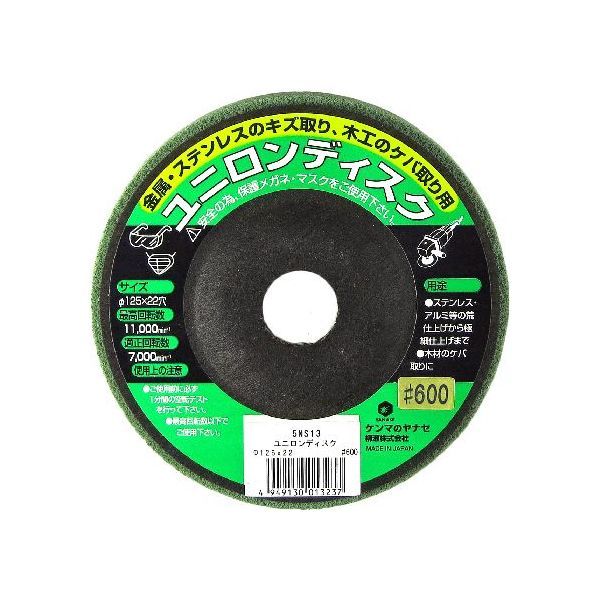 ヤナセ 5NS13 ユニロンディスク φ125mm 仕上目 ＃600
