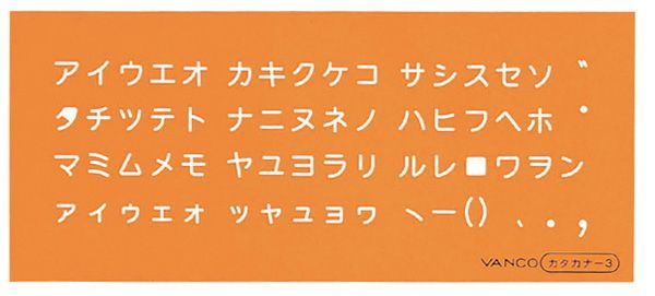 バンコ（VANCO） 10043 テンプレート L-カタカナ3