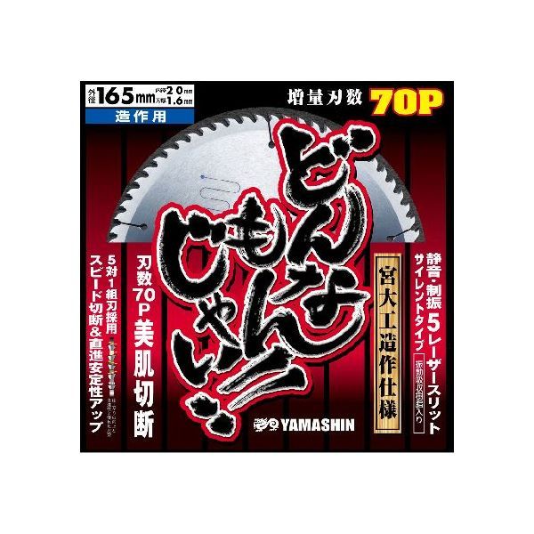 山真製鋸 4534587230919 どんなもんじゃい 165mmx70P SPT−YSD−165DJ 1