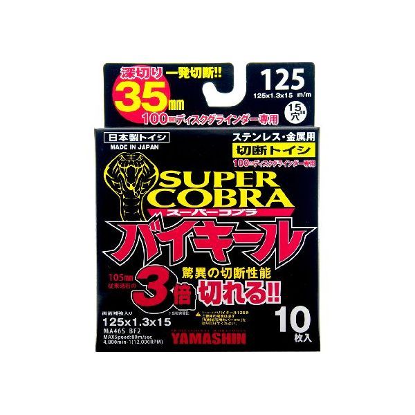 【商品説明】●切断砥石●100mmディスクグラインダーに取り付け可能な125mm径切断砥石です。●薄型切断砥石1.3mm厚／125mm　両面補強入り●バイキール125mm／従来砥石105mmのナント3倍切れる！●深切り35mmが可能！●半分の切断加圧で、長持ち！今まで体感した事のない切断性能！ スピーディー切断！●専用切断カバーをご使用ください。※別売：バイキール125 ディスクグラインダーカバーCBA-125-CV（100mmディスクグラインダー取り付け可能です。）●適合機種：100mmディスクグラインダー●外径：125mm 中心穴径：15mm 厚：1.3mm●入数：10枚