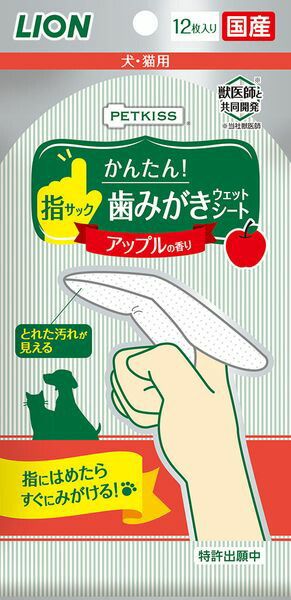 【商品説明】●初心者でもかんたん！業界初※の指型ウェットタイプの歯みがきシート。●指にはめたらすぐにみがける。●内側のラミネート加工で指にフィットするから、使いやすい。●とれた汚れが見える。●ピロリン酸ナトリウム、ポリリジン配合。●アップルの香りつき。●※日本のペット市場(2019年10月時点 ライオン商事(株)調べ)●使用期限：未開封36ヶ月●シート材質：パルプ・レーヨン系不織布、PE、ラミネート液●原材料(成分)：グリセリン、ピロリン酸Na、安息香酸Na、クエン酸、ポリリジン、グレープフルーツ種子抽出物●原産国または製造地：日本●諸注意・本品は犬・猫専用の歯みがきシートです。他の目的に使用しないでください。・ふだん犬・猫の世話をしている大人が使用し、犬や猫が指を噛むなどの事故に十分に注意してください。・犬や猫に異常が現れた時は使用を中止し、本品を持参の上、獣医師にご相談ください。・一度取り出したシートは袋に戻さないでください。・開封後はなるべくお早めにお使いください。・乾燥による品質の劣化を防ぐため、使用後は必ずシールをしっかり閉めてください。・乳幼児や認知症の方、ペットなどの誤飲・誤食を防ぐため、置き場所に注意してください。・ペットに噛ませたり遊ばせたりしないでください。・ペットが噛んだり引っ張ったりしたときは、使用を中止してください。・ペットに本品を食べさせないでください。・高温になるところや、直射日光のあたる場所には置かないでください。お手入れ用品 お手入れ 手入れ お掃除用品 お掃除 そうじ デンタルケア デンタル ライオン ペットキス ペットキッス 衛生用品 衛生 歯みがき 歯磨き 歯垢 シート 指はめる アップル リンゴ 香料