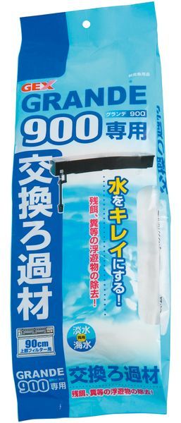 GEX(ジェックス) 4972547008909 グランデ 900専用 交換ろ過材