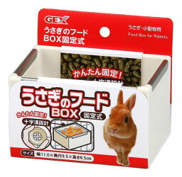 GEX(ジェックス) 4972547013613 うさぎのフードBOX 固定式