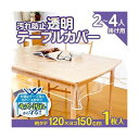 4989409085824 汚れ防止透明テーブルカバー 120×150【キャンセル不可】