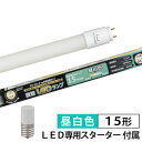 【商品説明】特　徴●電源内蔵タイプ（LED専用スターターE型付属）のグロースターター器具専用交換ランプ●直管蛍光ランプ15形相当の明るさ●全周ガラス飛散防止フィルムが施された、広く明るいガラス管● 片側給電仕様仕　様■寸法：全長…436mm、外径…28mm■質量：90g■定格入力電圧：AC100V■周波数：50Hz/60Hz■定格消費電力：7.9W■定格入力電流：150mA■全光束（ルーメン）：1040lm■平均演色評価数：Ra80■光源色：昼白色■定格寿命（時間）：40000h■適応口金：G13※屋内用（屋外使用禁止）≪お買い求めの前に≫以下のような器具には使用できません・調光機能付器具（100%点灯でも使用不可）・誘導灯、非常用照明器具・直流電源このほかに使用器具の種類によって寸法的、熱的、その他の状況（リモコン機器のついた器具など）により使用できない場合がありますご使用になられる照明器具の構造によっては、放熱不良で短寿命となることがあります密封器具でのご使用の場合、器具の大きさにより、使用できない場合や寿命が短くなる場合があります≪使用上のご注意≫・専用器具及び銅鉄式安定器のグロースターター器具のみ直接使用が可能です・チラツキが発生した場合や、ラピッドスターター器具、インバーター器具、電子スタート方式器具への取付には電気工事が必要です　必ず、工事店や電気店などの有資格者に依頼してください・人感スイッチなど自動点滅装置や遅れ停止スイッチなどには使用できません・複数灯式器具に使用する場合は、すべて同一の直管LEDランプに交換してください・交流100V、周波数50/60Hz以外の電源では使用しないでください