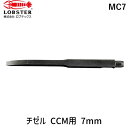ロブテックス MC7 チゼル CCM用 7mm