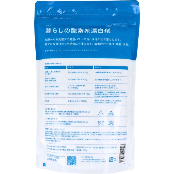 (LINEクーポン有)4537130102503 暮らしの酸素系漂白剤 750g【キャンセル不可】 2