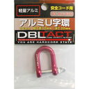 三共コーポレーション 4954458163311 DT DT−AU−6RD アルミU字環 6mm #360503【キャンセル不可】