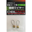 三共コーポレーション 4954458163359 DT DT−SWS−30 接続ワイヤー ショート #330004【キャンセル不可】