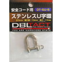 三共コーポレーション 4954458163397 DT DT−SU−5 ステンレスU字環 #330008【キャンセル不可】