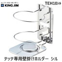 キングジム TEH10シル テッテ専用壁掛けホルダ− シル