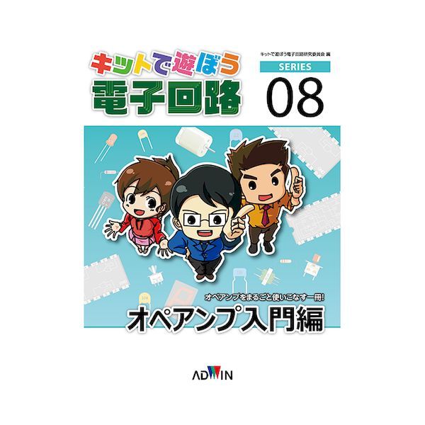 【個数：1個】アドウィン ADWIN ECB-802 キットで遊ぼう電子回路シリーズNo．8 オペアンプ入門編 ／ テキスト 1