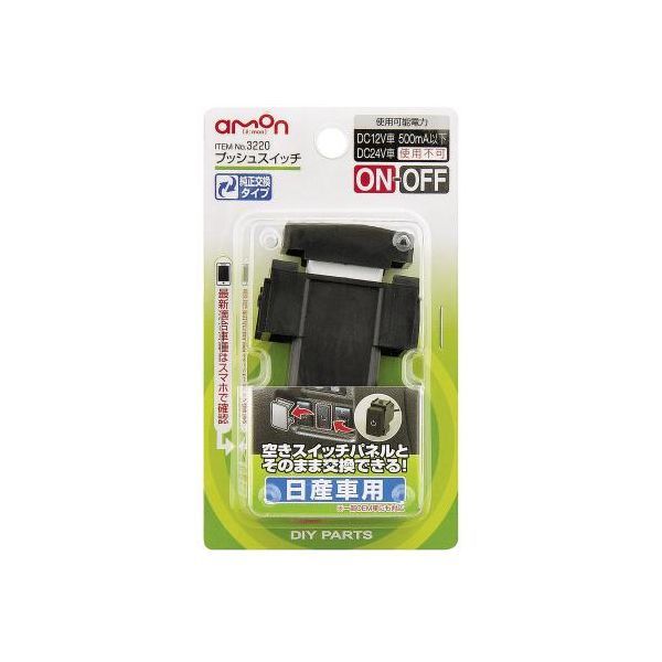 エーモン工業 3220 プッシュスイッチ 日産車用