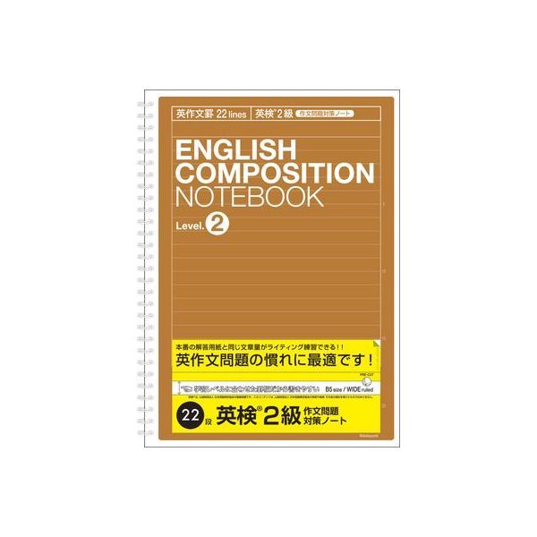 【商品説明】・学習レベルに合わせた罫幅で英作文問題の慣れに最適です。・ノートの太枠内が英検&reg; 解答用紙と同じ文章量なので本番の解答用紙と同じ文章量がライティング練習できます。・単語ノートは1ページ10単語だけのスペース設計。1ページ10単語（または熟語）だけなので、無理なく継続学習できます。1マスのスペースが広いので、単語の掘り下げ学習にも便利です。[注意点]英検&reg; は、公益財団法人 日本英語検定協会の登録商標です。このコンテンツは、公益財団法人 日本英語検定協会の承認や推奨、その他の検討を受けたも