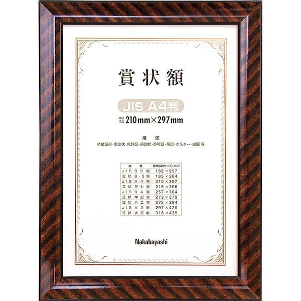 ナカバヤシ フ-KW-102J-H 木製賞状額／金ラック／JIS／A4