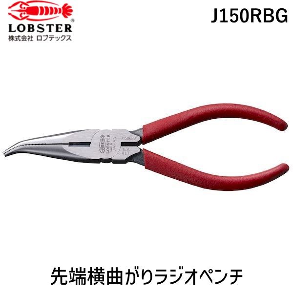 【即納在庫品】「直送」ロブテックス J150RBG 先端横曲がりラジオペンチ
