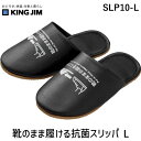 キングジム SLP10-L 靴のまま履ける抗菌スリッパ L