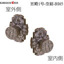 川口技研 宮殿1号-空錠-BS65 宮殿1号 空錠 塗装ブラウン バックセット B/S 65