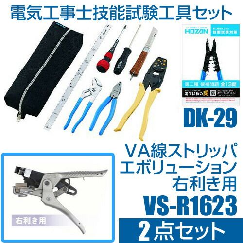 DK-29 + VS-R1623 電気工事士技能試験工具セット＆VA線ストリッパ エボリューション 右利き用