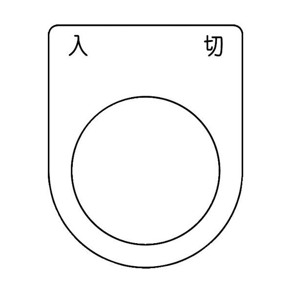 【即納在庫品】「直送」トラスコ TRUSCO P25-51-5P スイッチ銘板 入 切 黒 φ25．5 5枚入り