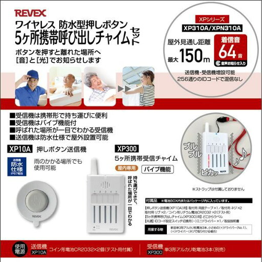 リーベックス REVEX XP310A 5ヶ所携帯呼び出しチャイムセット リーベックス REVEX XP310A 5ヶ所携帯呼び出しチャイムセット