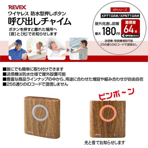 (LINEクーポン有)リーベックス REVEX XP700M 増設用 受信チャイム 木目