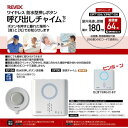 【即納在庫品】リーベックス REVEX XP710A 防水型押しボタン呼び出しチャイムセット