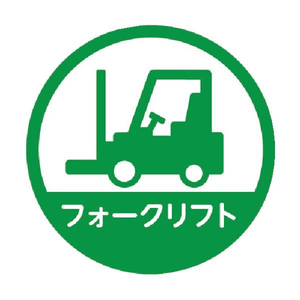 乐天商城 - 【即納在庫品】「直送」トラスコ TRUSCO HMST4 ヘルメット用ステッカー 「フォークリフト」 35Ф 10枚入