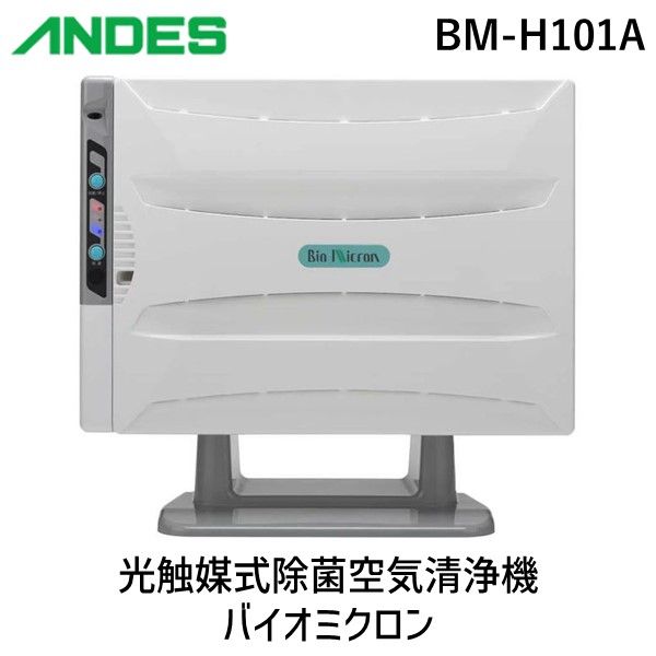 【あす楽対応】アンデス電気 BM-H101A 光触媒式除菌空気清浄機 バイオミクロン【即納・在庫】