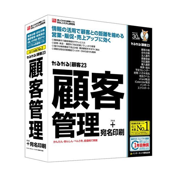 4996650329416 BSL かるがるできる顧客23 顧客管理+宛名印刷