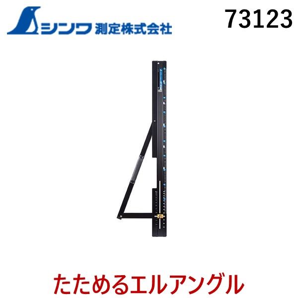 【あす楽対応】シンワ測定 73123 シンワ たためるエルアングルNext 1m【北海道販売不可】【即納・在庫】