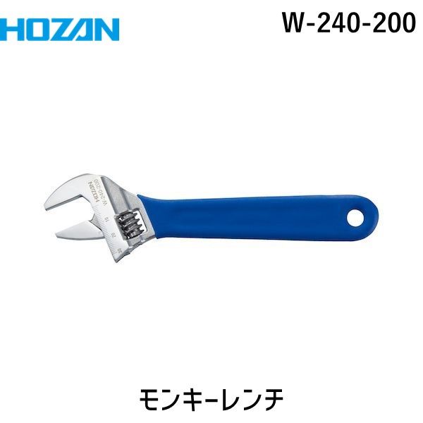 Rakuten - 【即納在庫品】「直送」HOZAN ホーザン W-240-200 モンキーレンチ