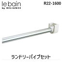 【即納在庫品】リラインス(RELIANCE) R22-1600 ランドリーパイプセット