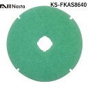 ナスタ NASTA KS-FKAS8640 アレルフィルター メンテナンス用 Φ150用 1セット 5枚